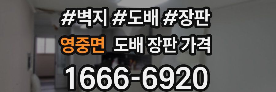 영중면 도배 장판 가격