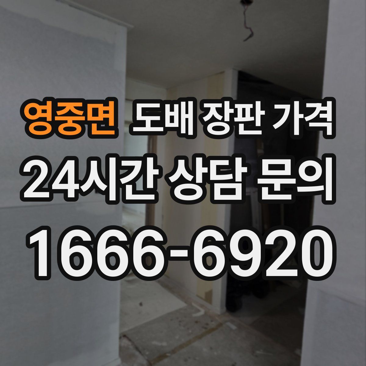 영중면 도배 장판 가격