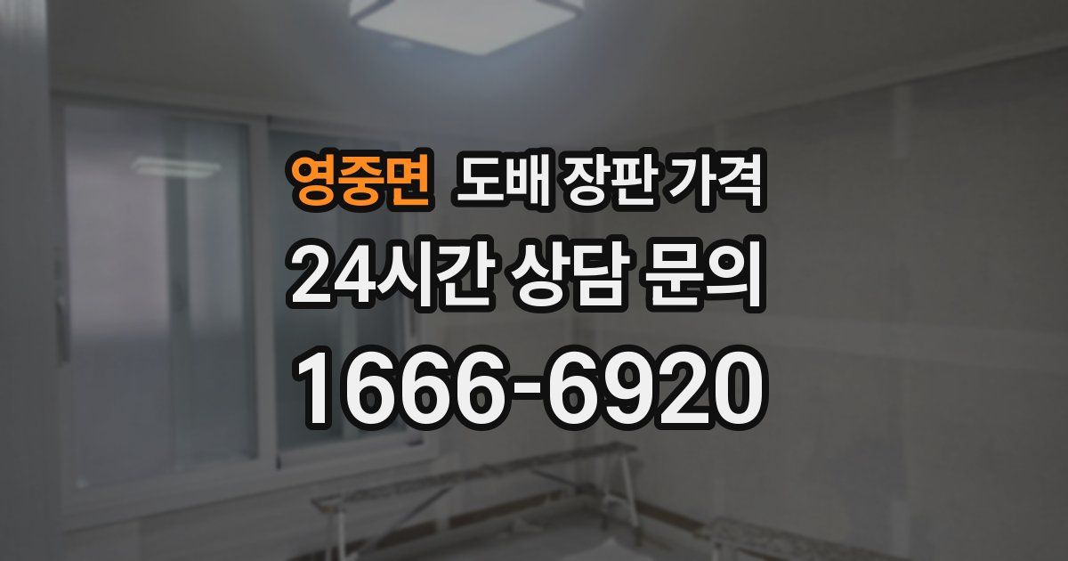 영중면 도배 장판 가격