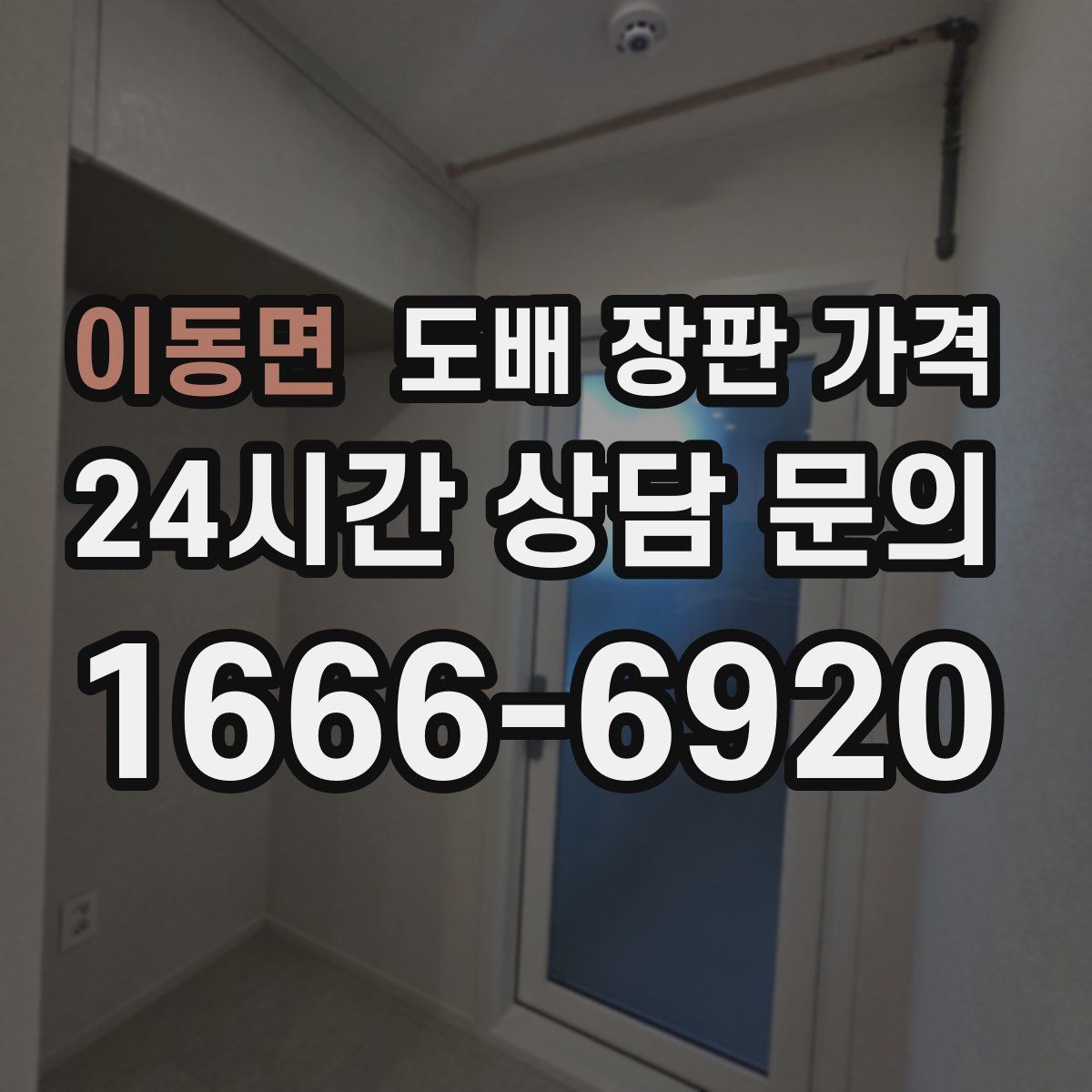 이동면 도배 장판 가격