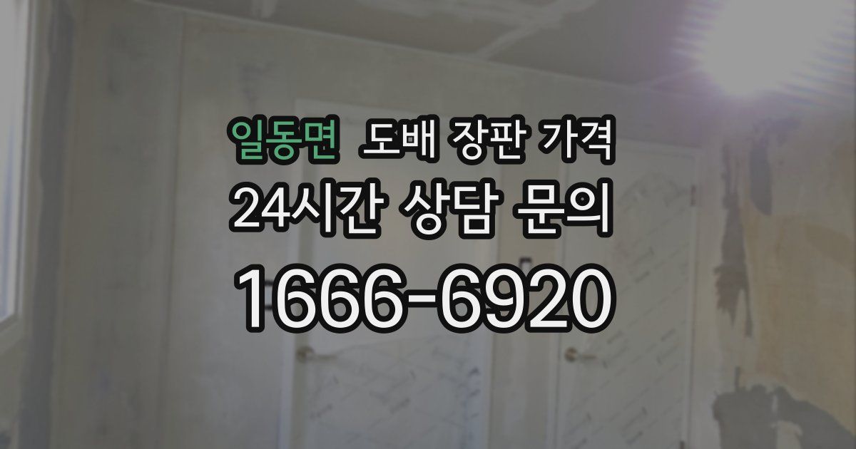 일동면 도배 장판 가격