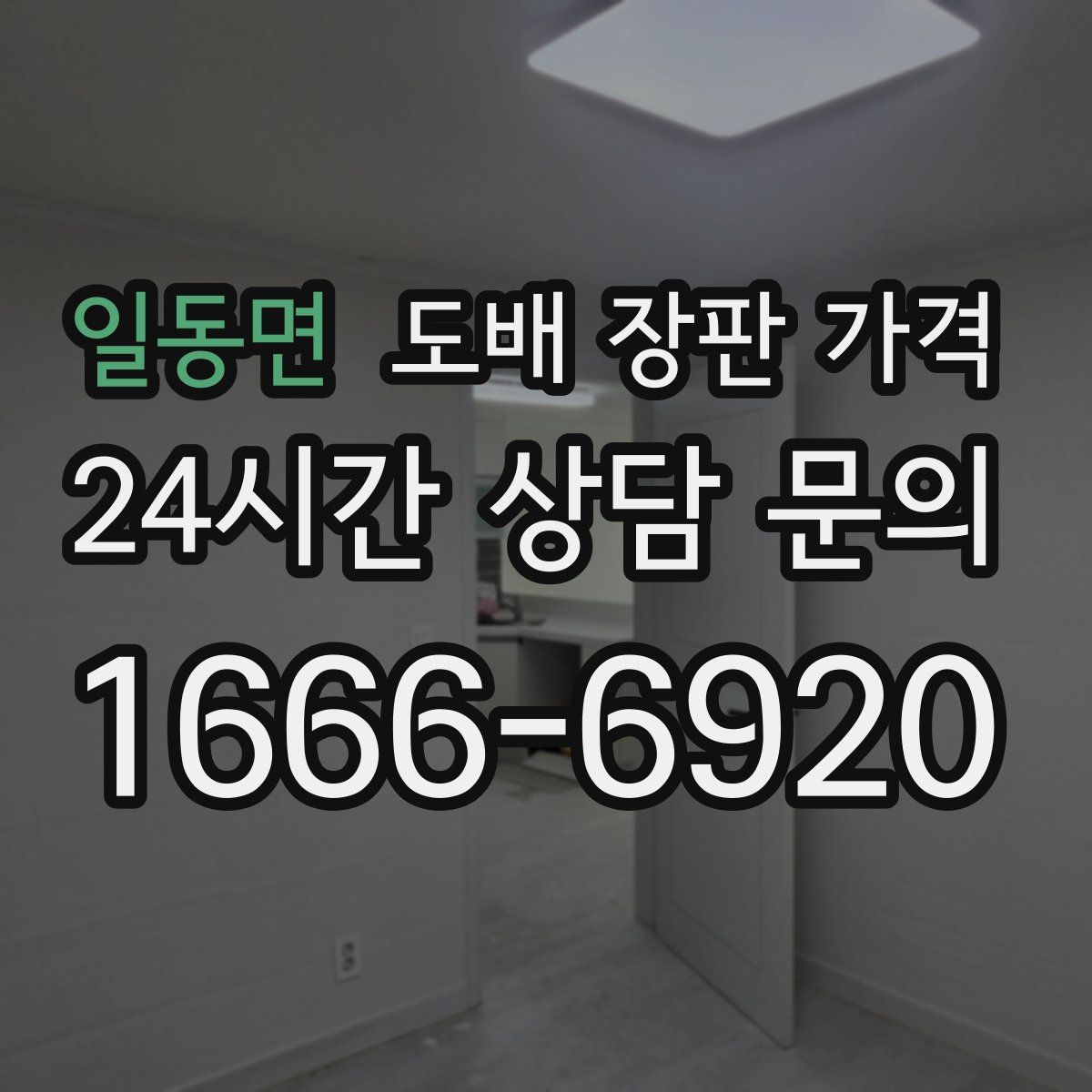 일동면 도배 장판 가격