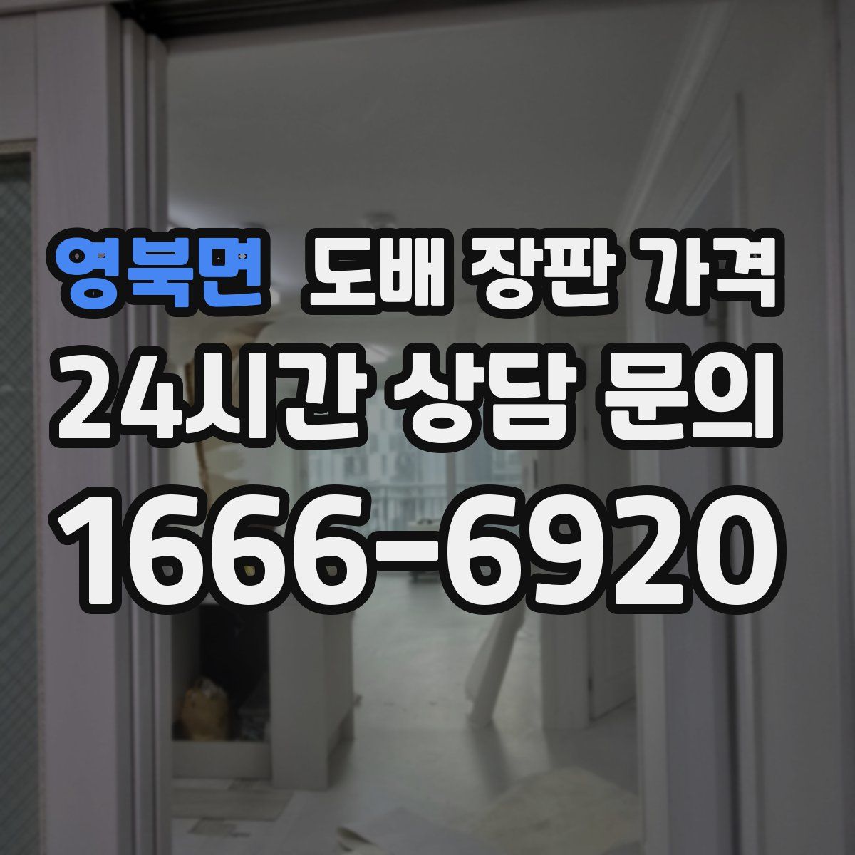 영북면 도배 장판 가격