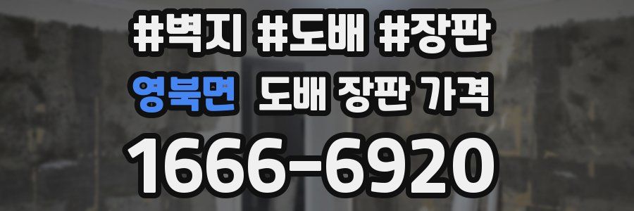 영북면 도배 장판 가격