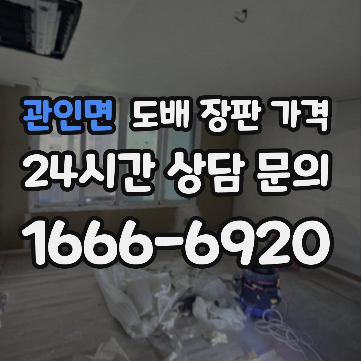 관인면 도배 장판 가격