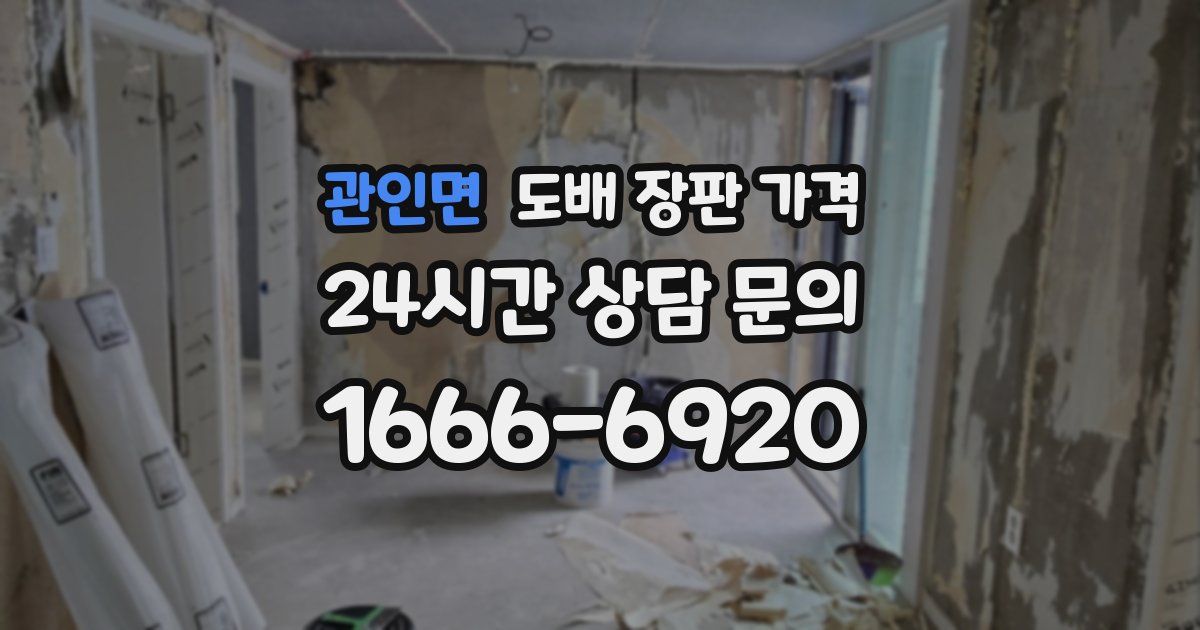 관인면 도배 장판 가격