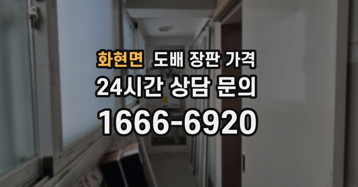 화현면 도배 장판 가격