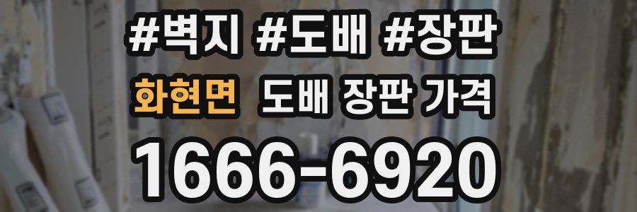 화현면 도배 장판 가격
