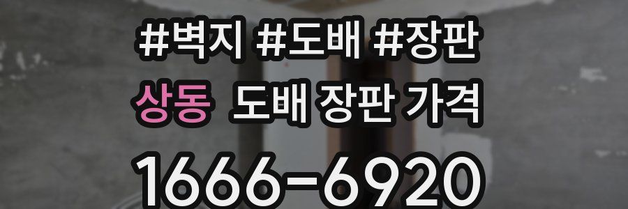 상동 도배 장판 가격