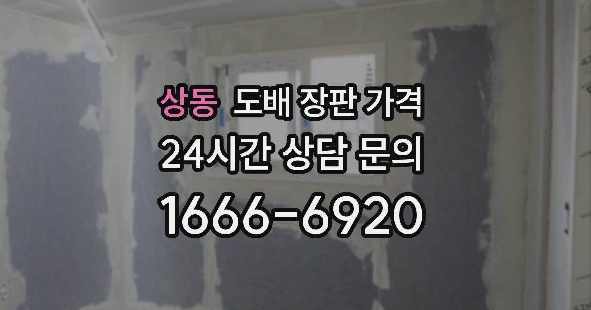 상동 도배 장판 가격