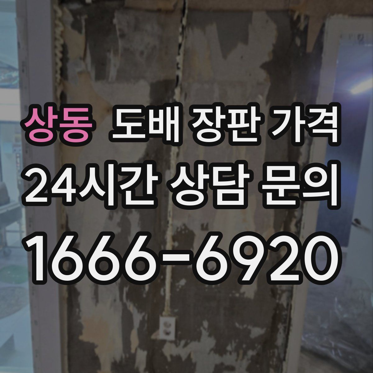 상동 도배 장판 가격