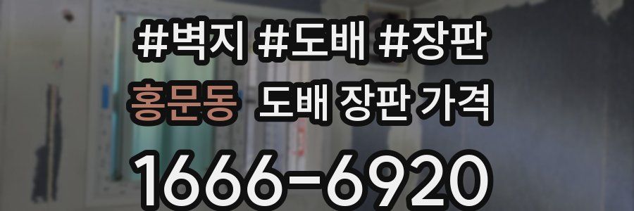 홍문동 도배 장판 가격