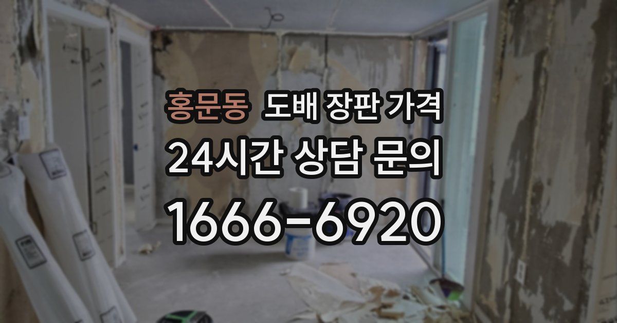 홍문동 도배 장판 가격