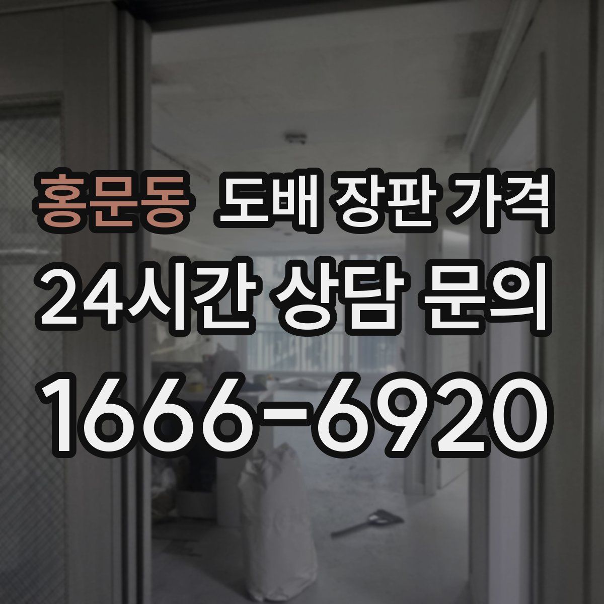 홍문동 도배 장판 가격
