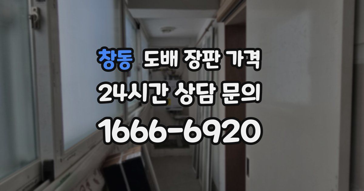 창동 도배 장판 가격