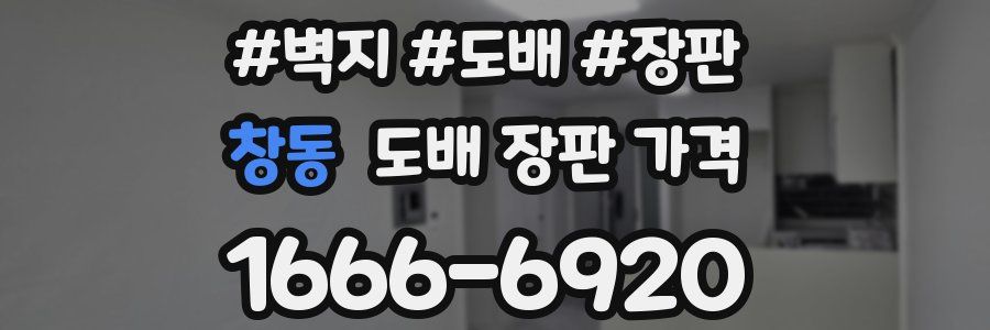 창동 도배 장판 가격
