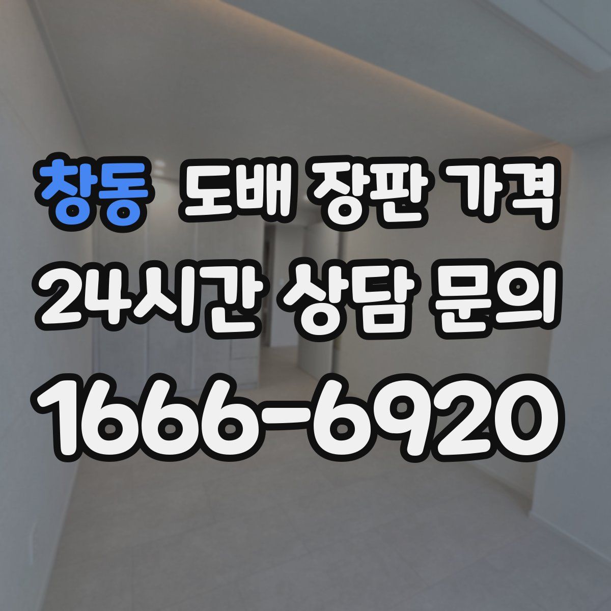 창동 도배 장판 가격