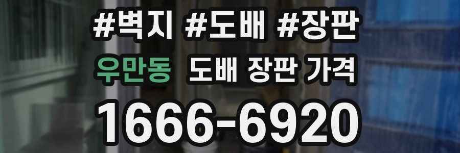 우만동 도배 장판 가격