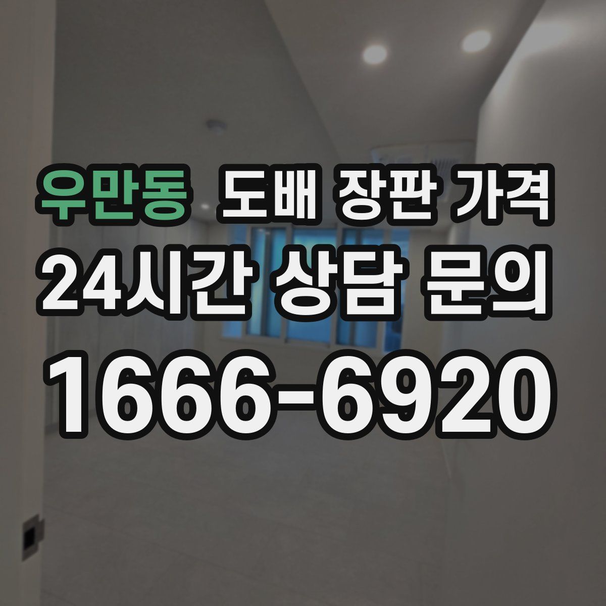 우만동 도배 장판 가격