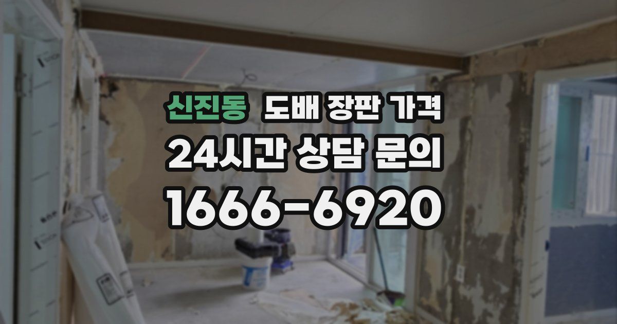 신진동 도배 장판 가격
