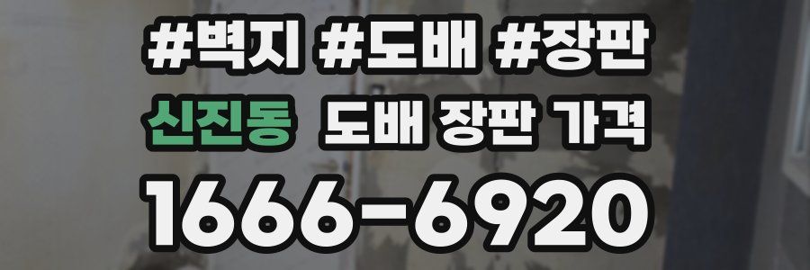 신진동 도배 장판 가격