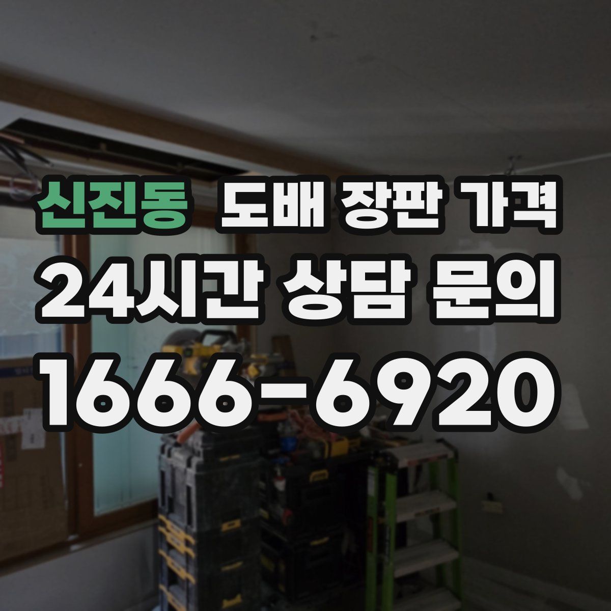 신진동 도배 장판 가격