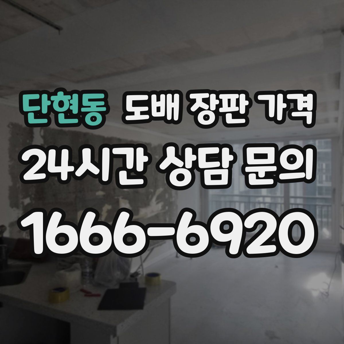 단현동 도배 장판 가격