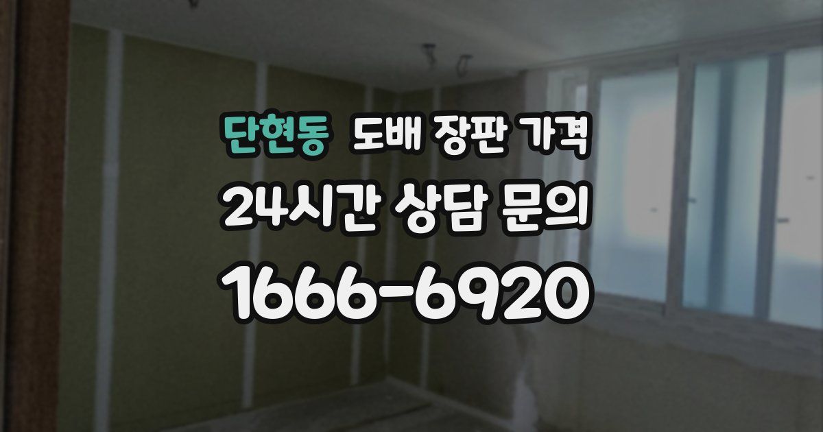 단현동 도배 장판 가격