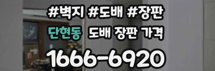 단현동 도배 장판 가격