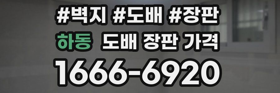 하동 도배 장판 가격