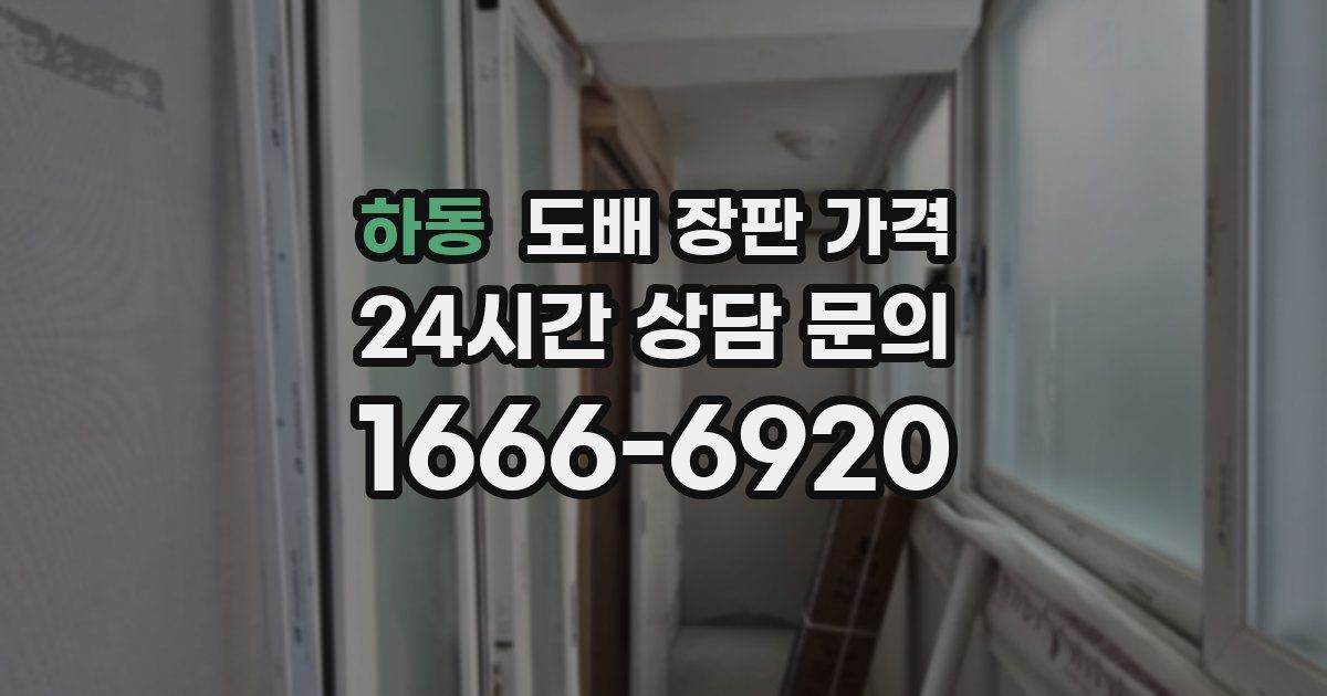 하동 도배 장판 가격