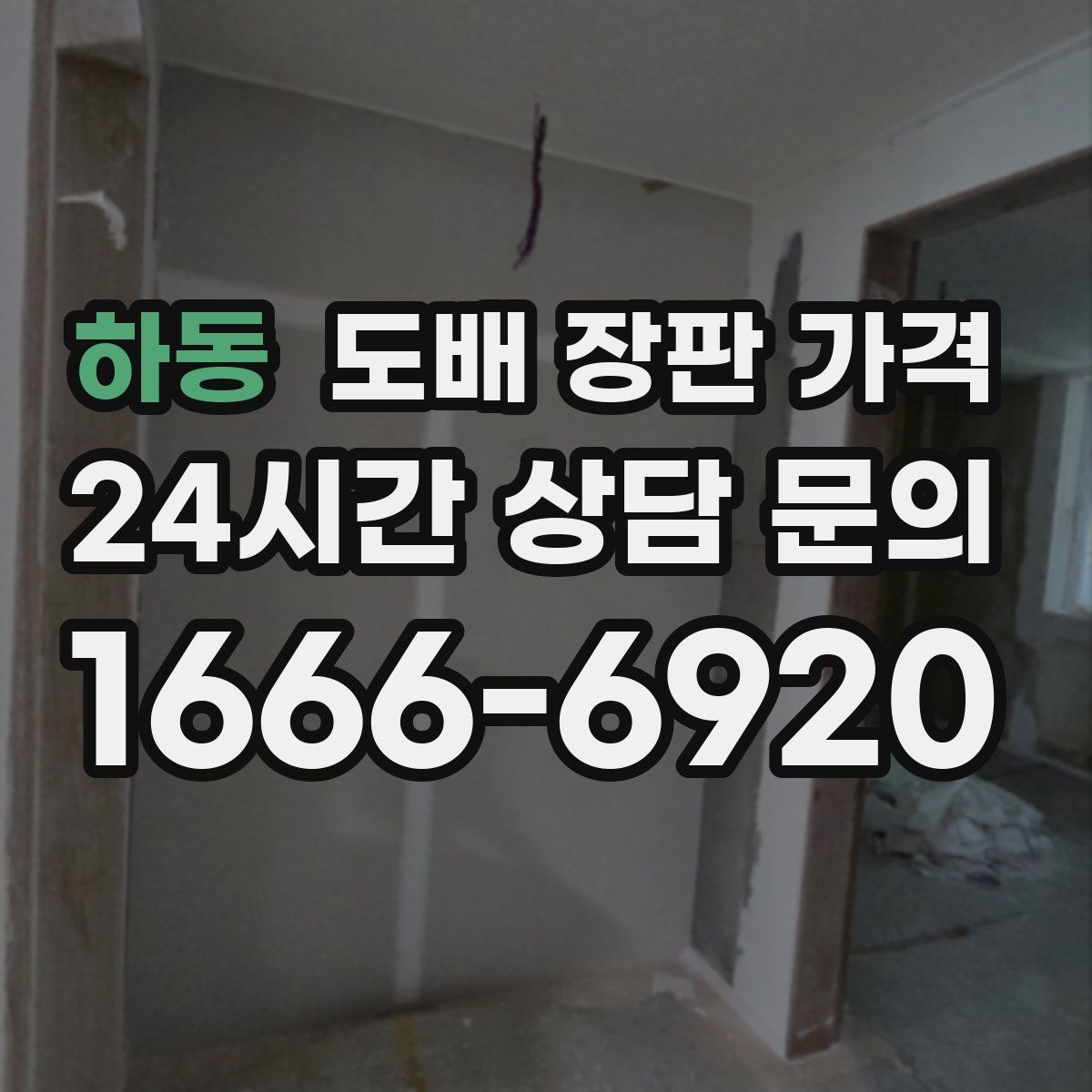 하동 도배 장판 가격