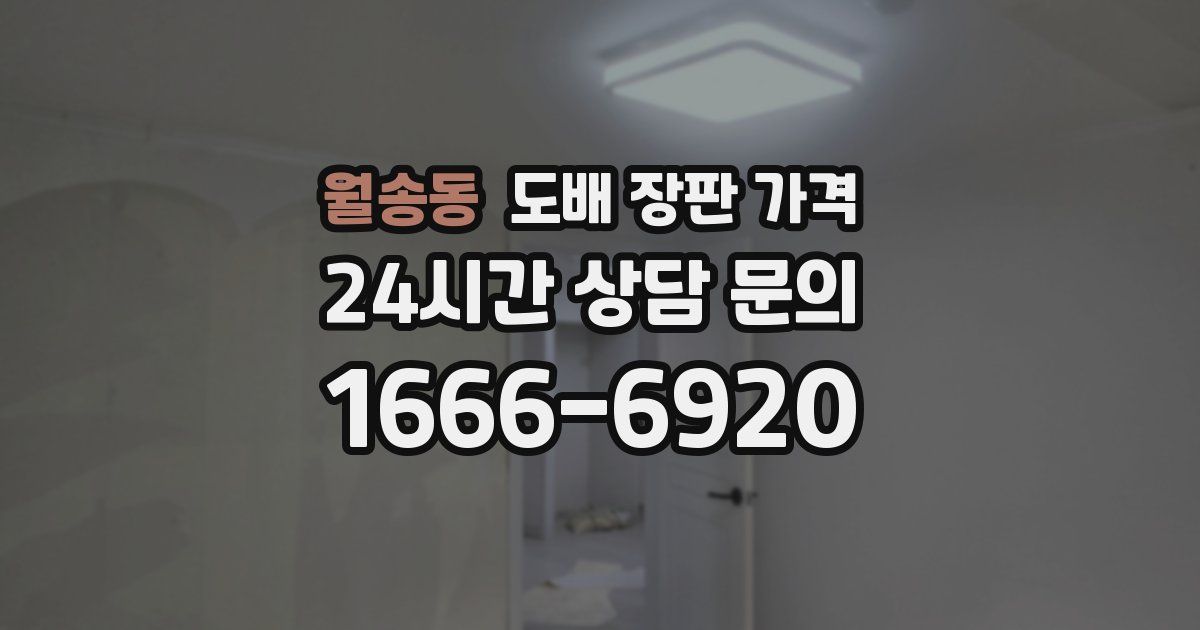 월송동 도배 장판 가격