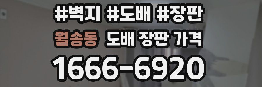 월송동 도배 장판 가격