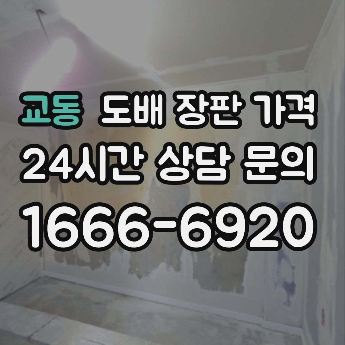교동 도배 장판 가격