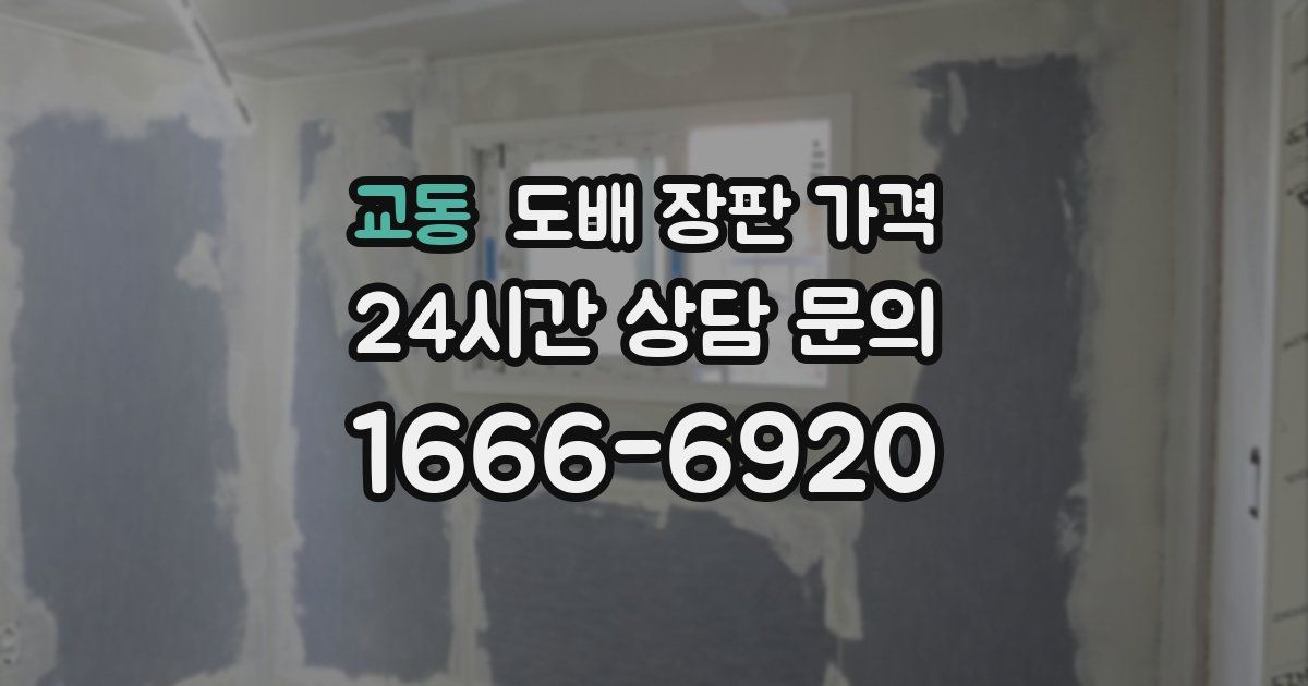 교동 도배 장판 가격