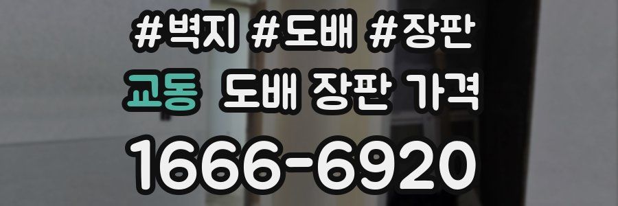 교동 도배 장판 가격