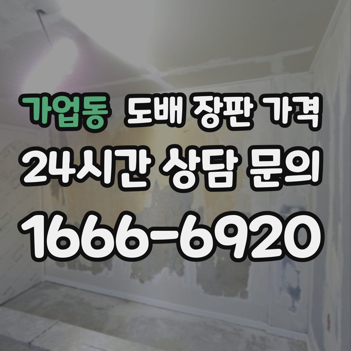 가업동 도배 장판 가격