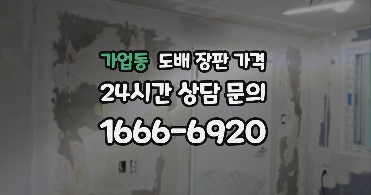 가업동 도배 장판 가격