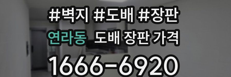 연라동 도배 장판 가격