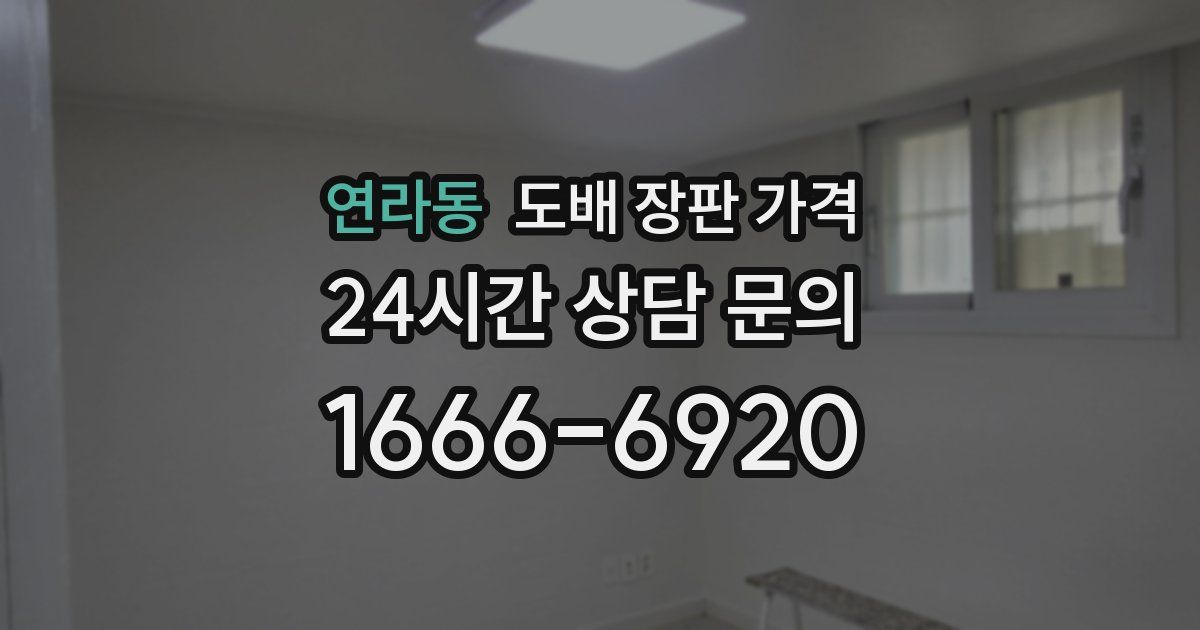 연라동 도배 장판 가격