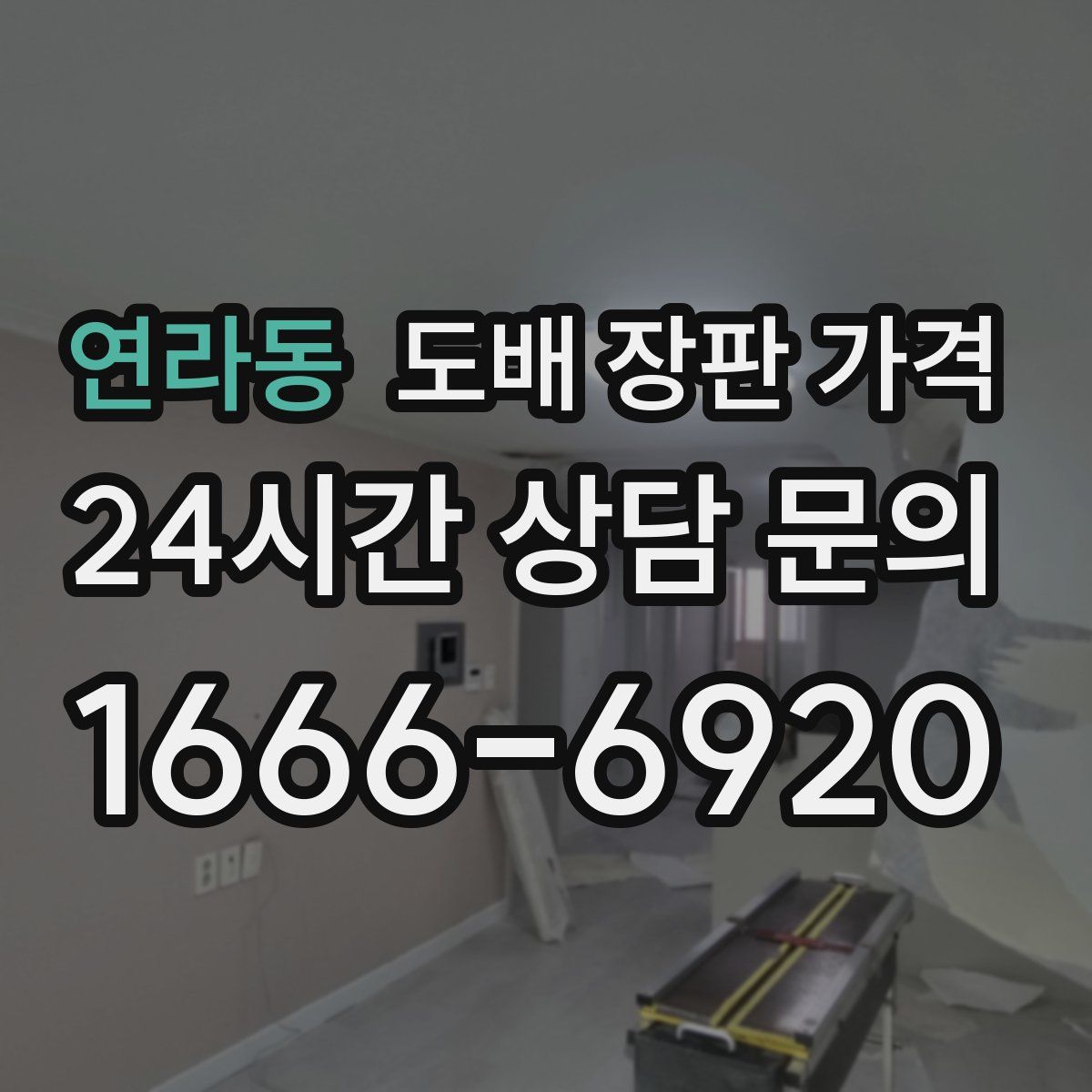 연라동 도배 장판 가격