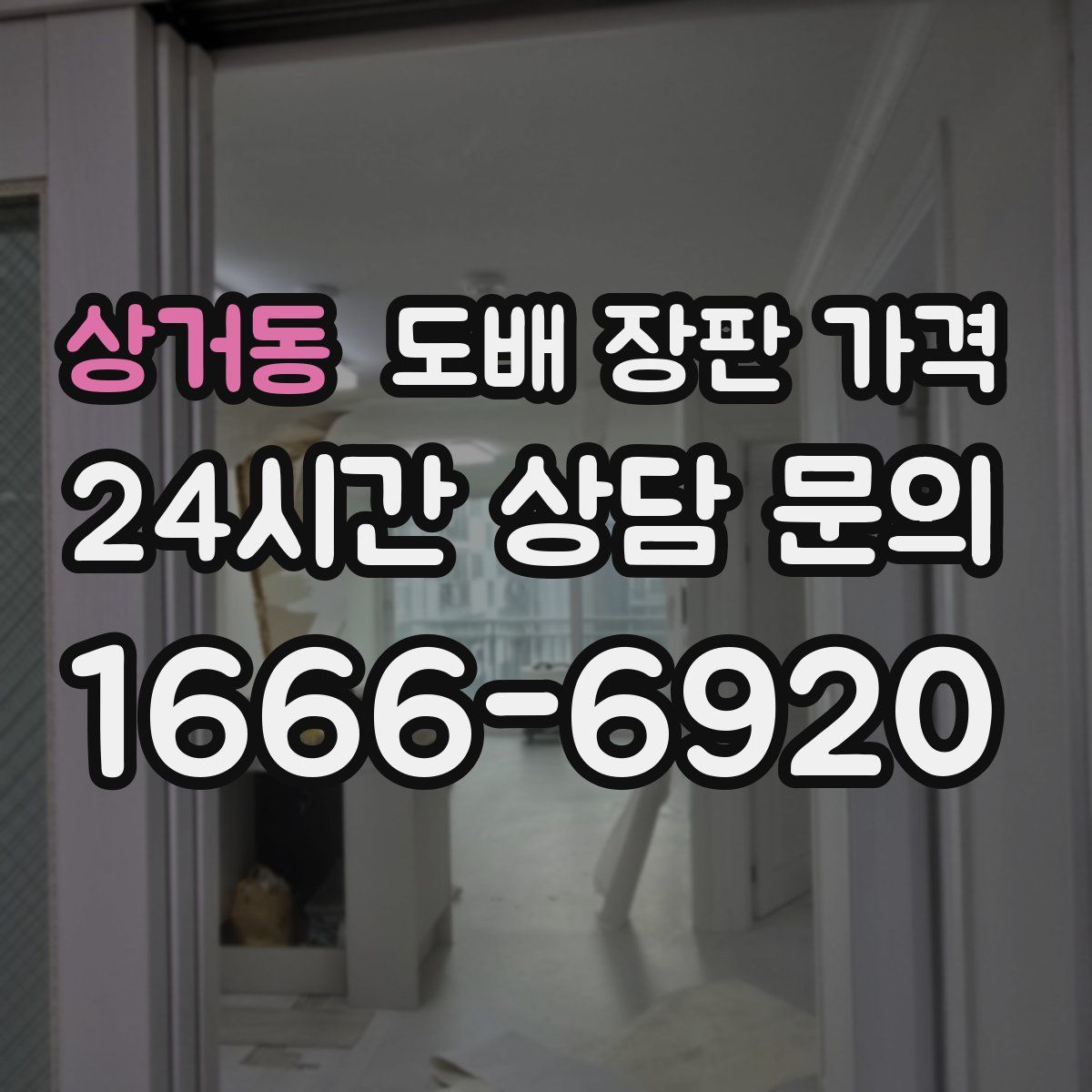 상거동 도배 장판 가격