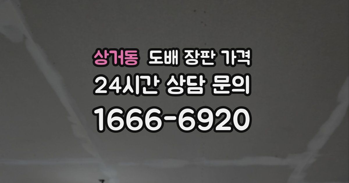 상거동 도배 장판 가격