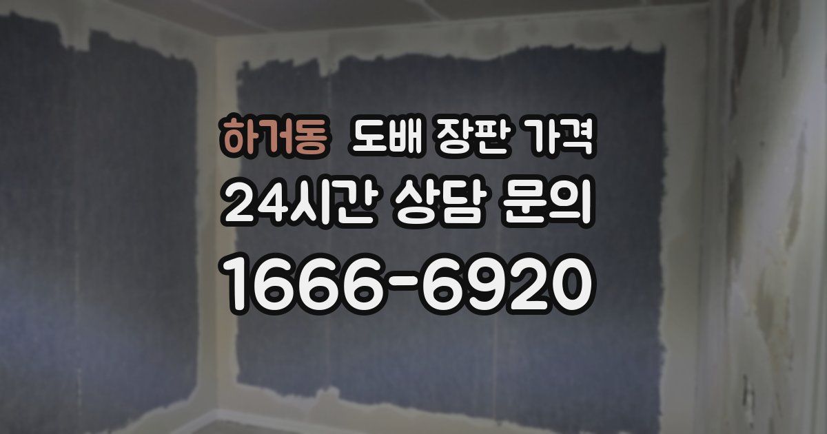 하거동 도배 장판 가격
