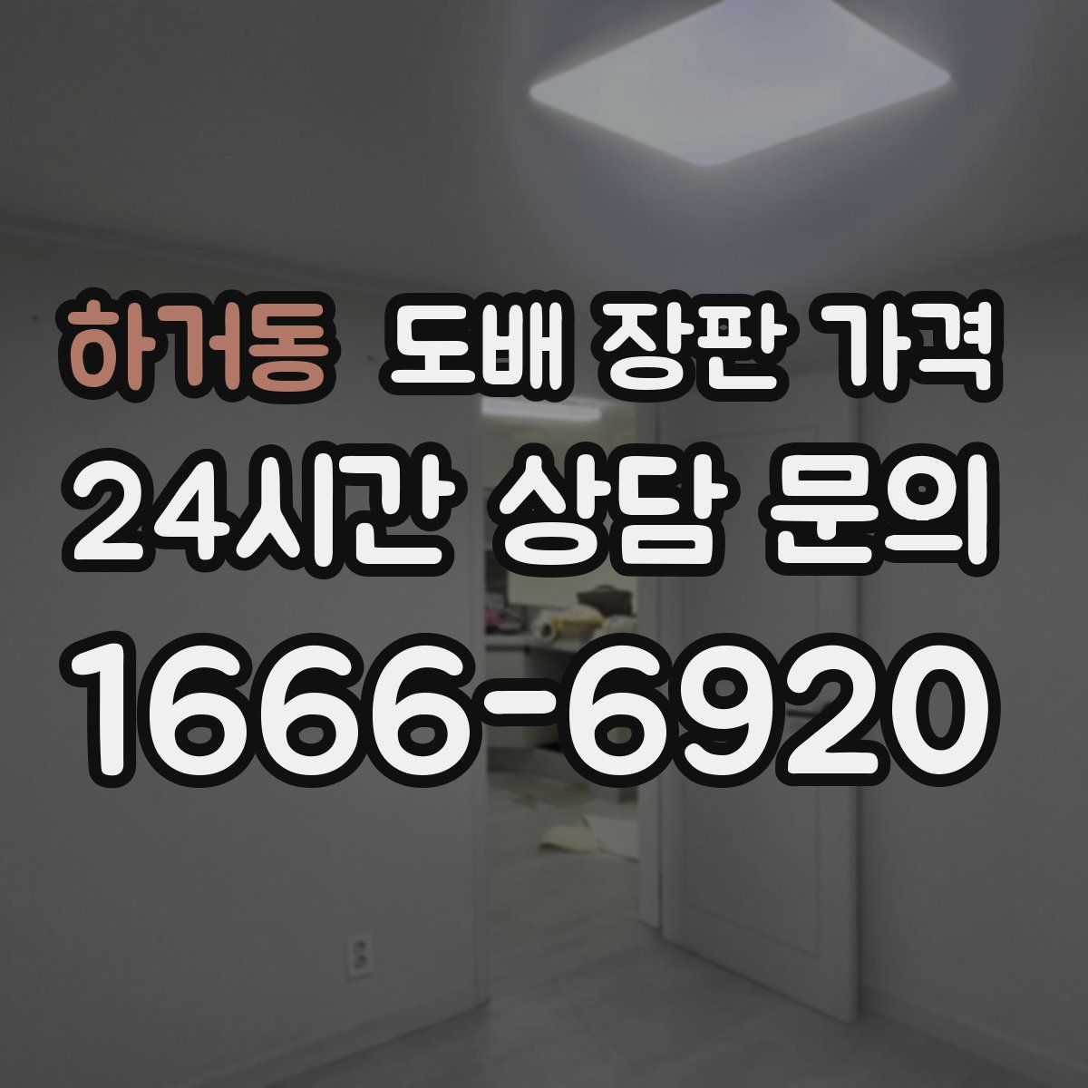 하거동 도배 장판 가격