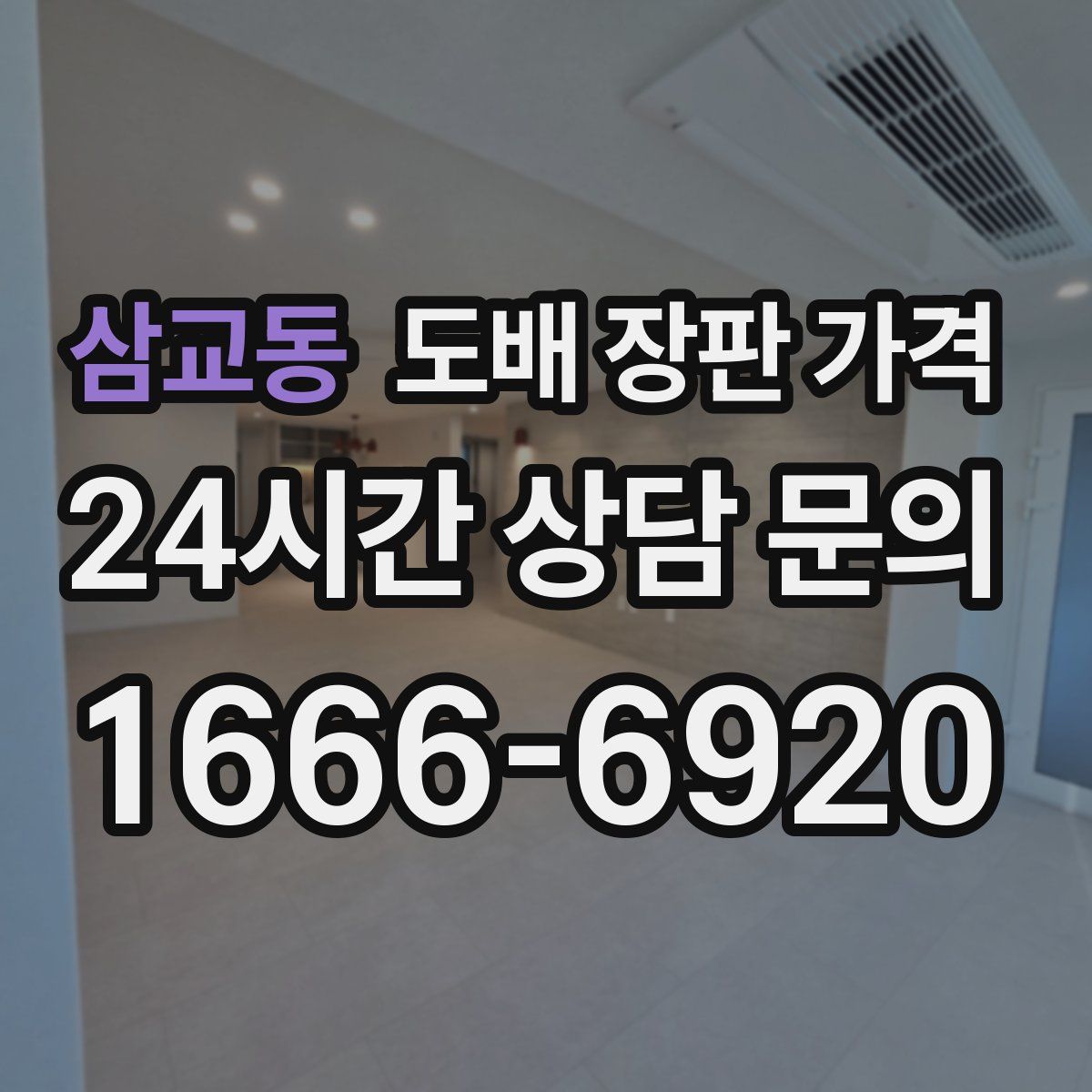 삼교동 도배 장판 가격