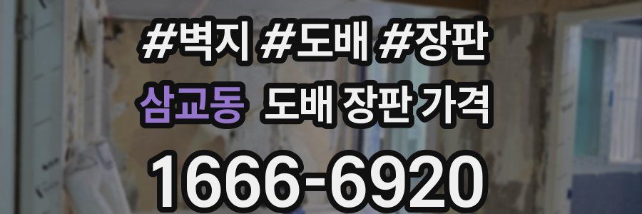 삼교동 도배 장판 가격