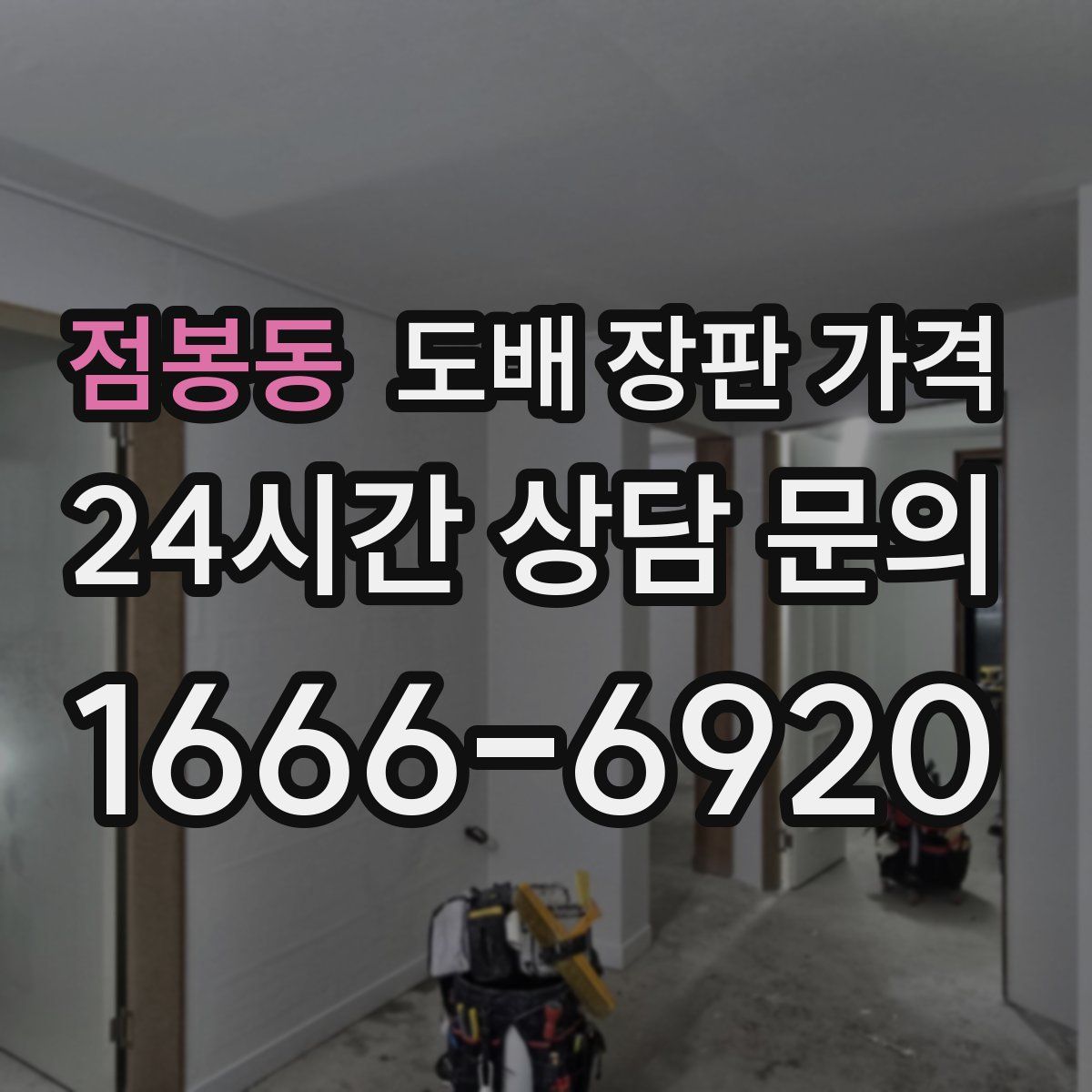 점봉동 도배 장판 가격