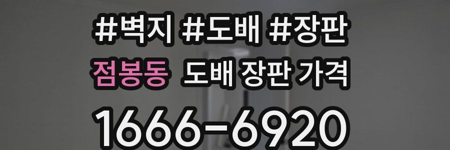 점봉동 도배 장판 가격